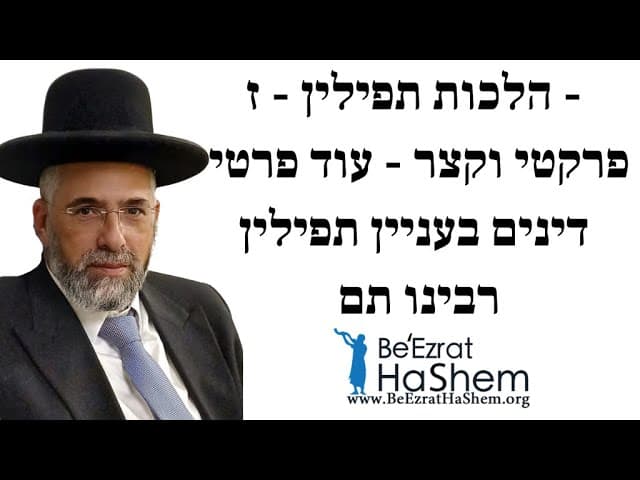 הלכות תפילין - ז - פרקטי וקצר - עוד פרטי דינים בעניין תפילין רבינו תם