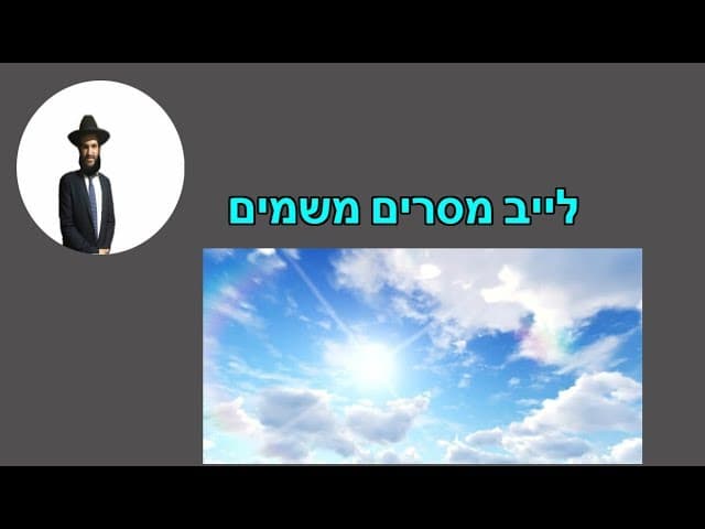 לייב מסרים משמים - מהרב אפרים כחלון