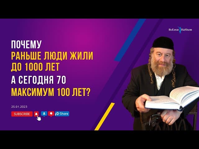 Почему раньше люди жили до 1000 лет а сегодня 70 максимум 100 лет? | Рабби Лев Лэйб Лернер