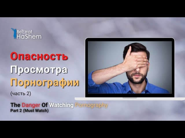 Опасность Просмотра Порнографии (часть 2) | Раввин Ярон Реувен