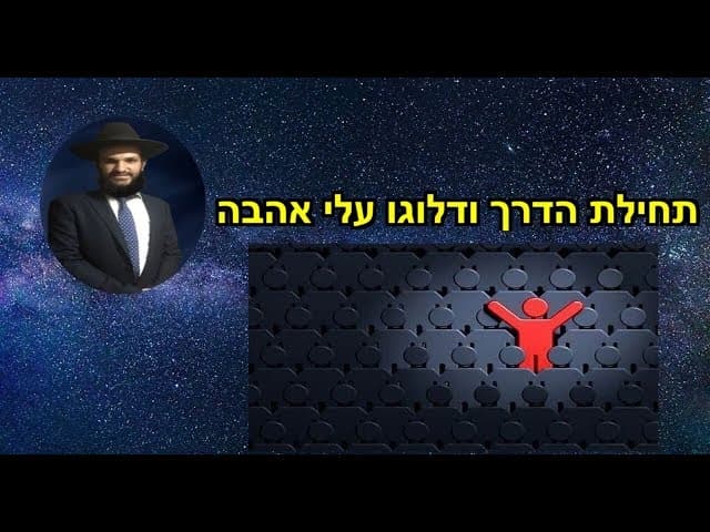 תחילת הדרך ודלוגו עלי אהבה