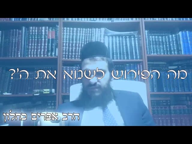 שו''ת שונאי ה' | קצרים