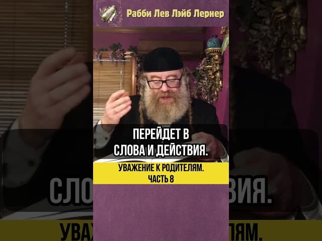 [8] Уважение к родителям 💎 Достоинство родителей #shorts #тора
