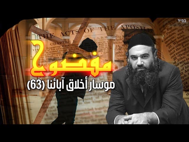 أسرار التوراة و يسوع و العهد الجديد - مسار