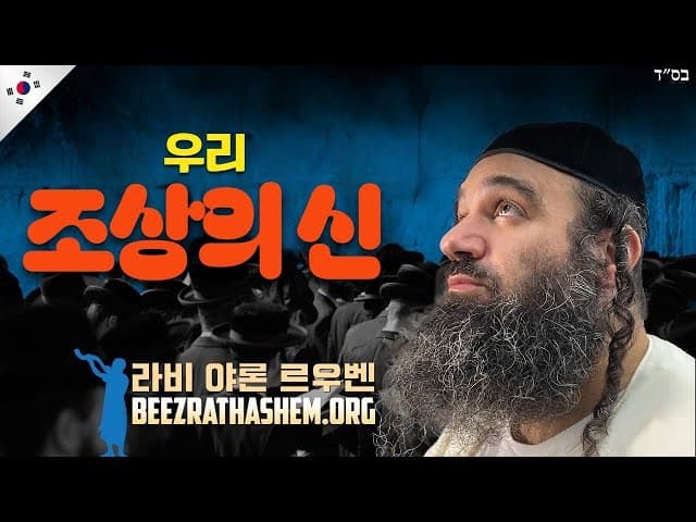 우리 조상의 하나님 하늘과 땅