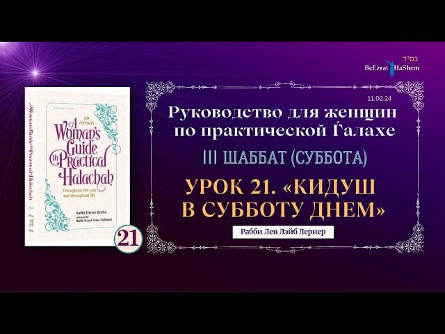 𝟮𝟭. Кидуш в субботу днем... | Руководство для женщин по практической Ѓалахе