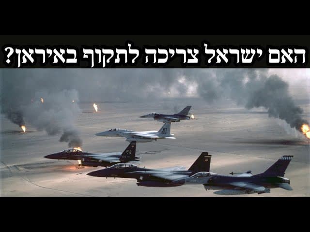 האם ישראל צריכה לתקוף באיראן?