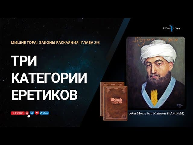 5. Законы Раскаяния: Три категории еретиков | РАМБАМ Хилхос Тшува 3§8