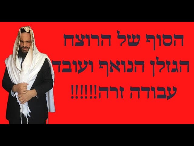 הסוף של הרוצח הגזלן הנואף ועובד עבודה זרה‼️‼️‼️