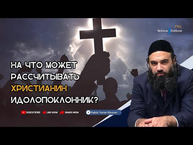 На что может рассчитывать Христианин-идолопоклонник? #тора