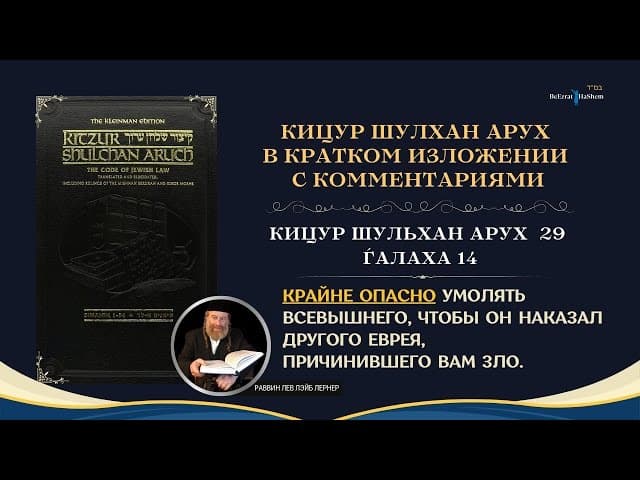 (29.14) Работа Над Своим Характером: «Не просить Всевышнего,  чтобы  Он  наказал другого еврея»