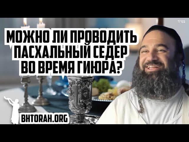 Во время гиюра можно проводить пасхальный седер?