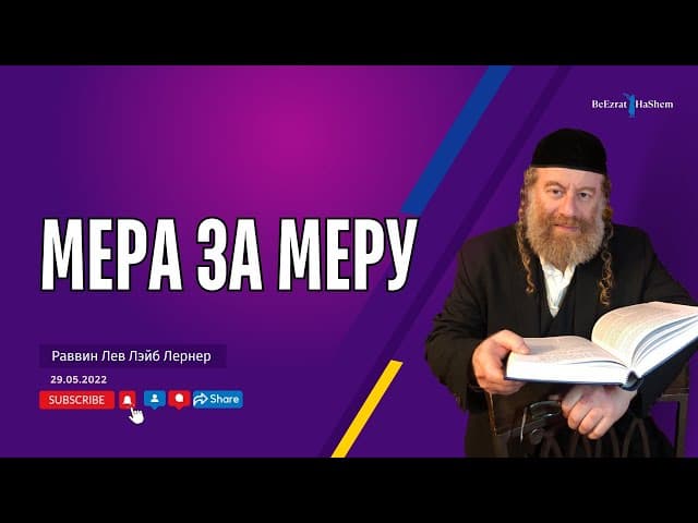 Мера за меру