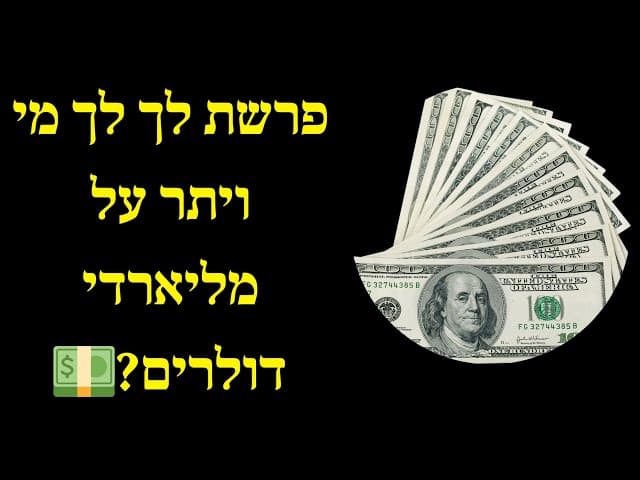 פרשת לך לך מי ויתר על מליארדי דולרים?💵