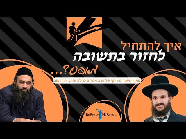 איך נוכל לחזור בתשובה מאפס?...