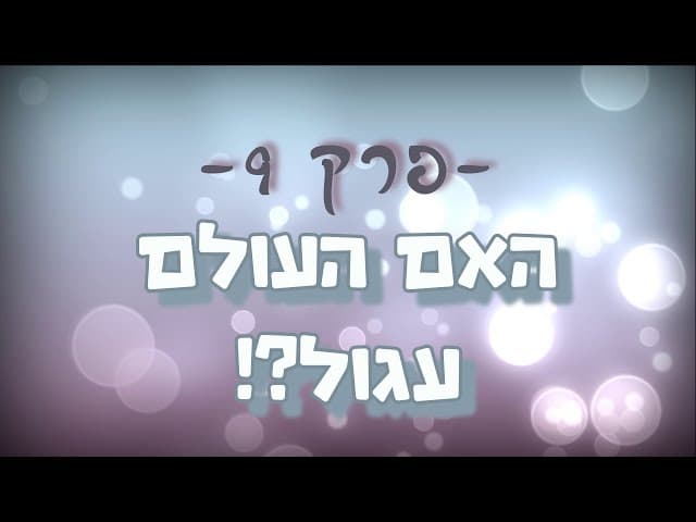 !?תגובה מס' 9 ליהודים המשיחיים - האם  העולם עגול