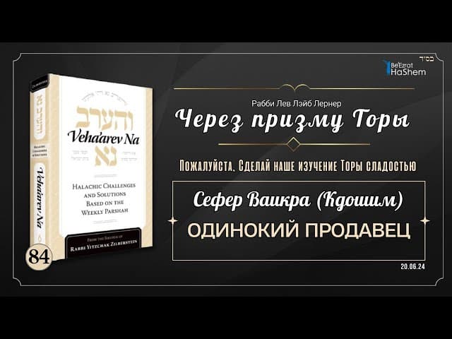 𝟴𝟰. Через Призму Торы: Одинокий Продавец | Ваикра (Кдошим) | Рабби Лев Лэйб Лернер