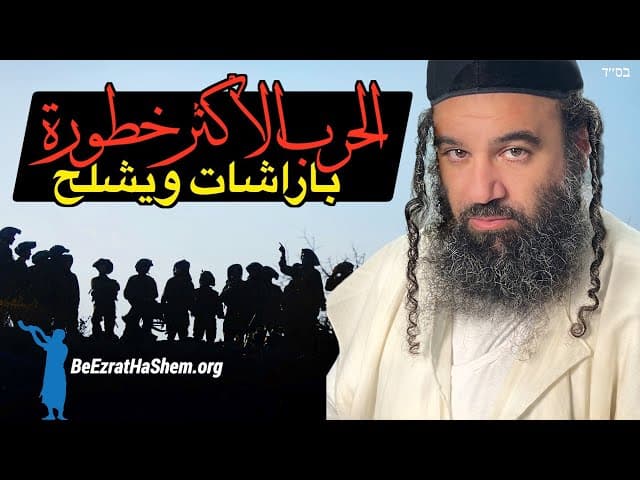 باراشات ويشلح - الحرب الأكثر خطورة