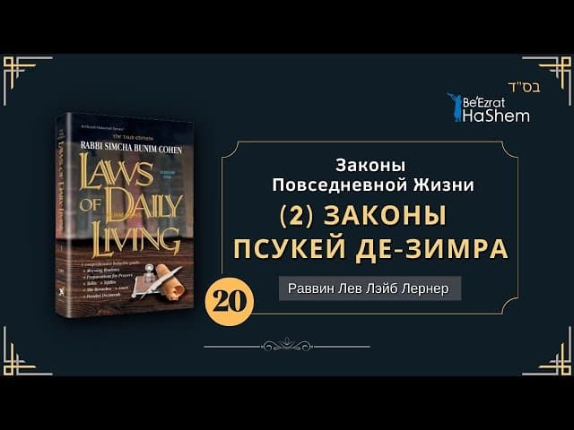 𝟮𝟬. Законы Повседневной Жизни | (2) Законы Псукей де-Зимра | Глава 17 | Раввин Лев Лернер
