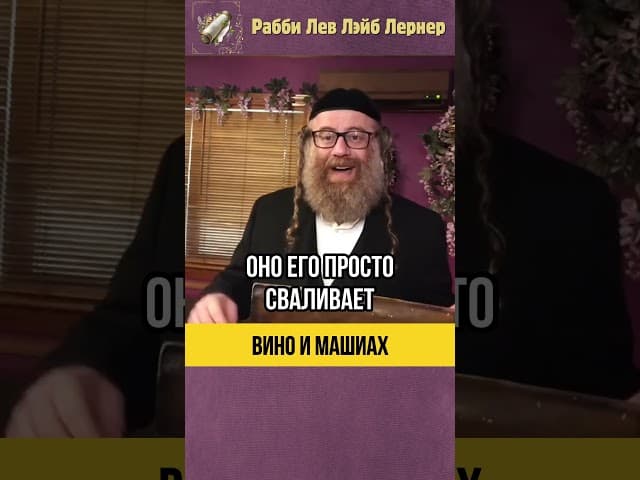 Вино, Еврейский Народ и Машиах 🍷 Что произойдет в конце времён #shorts #тора