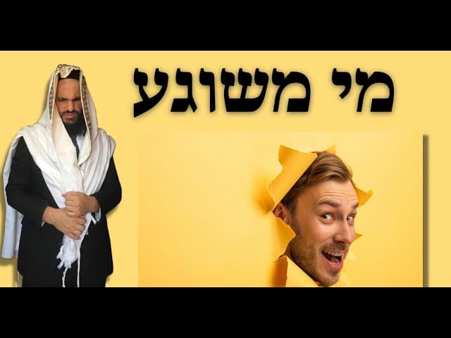 מי משוגע? שיעור הלכתי מעניין