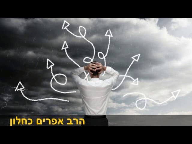 השיעור היומי אתם לא שולטים בכלום  הרב אפרים כחלון