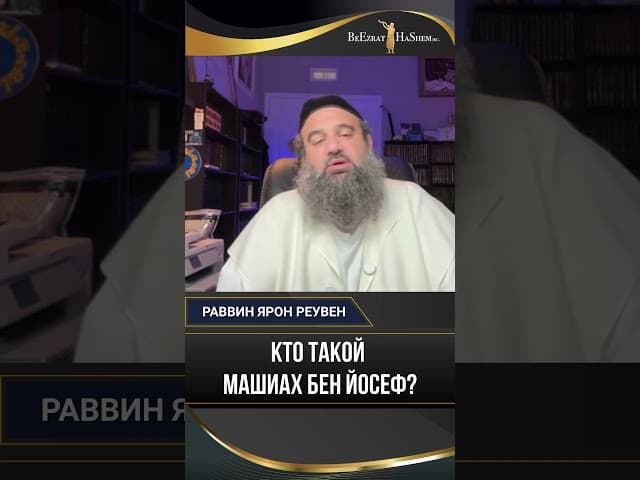 Кто такой Машиах бен Йосеф и его роль в Геуле
