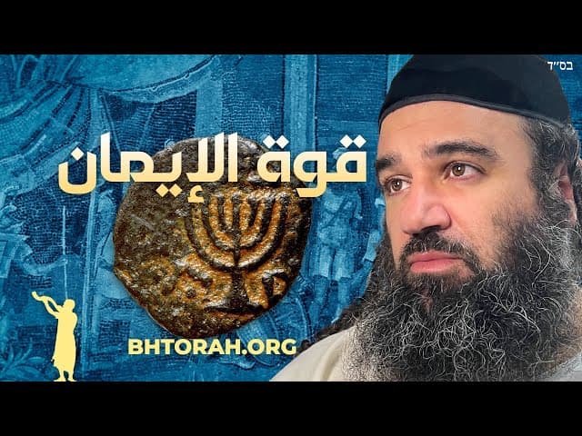 باراشات وَيِّشب وقوة الإيمان