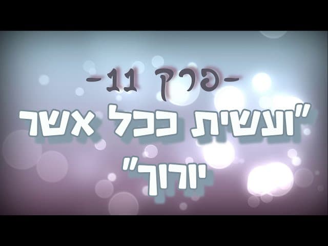 תגובה מס' 11 ליהודים המשיחיים - "ועשית ככל אשר יורוך"