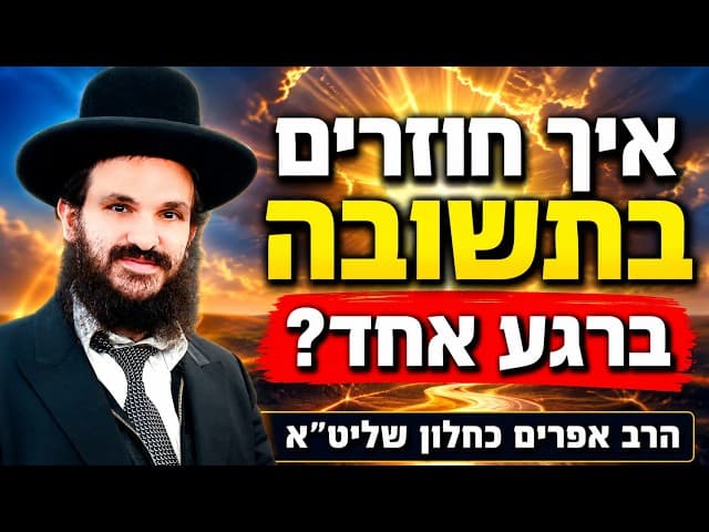 איך חוזרים בתשובה ברגע אחד?