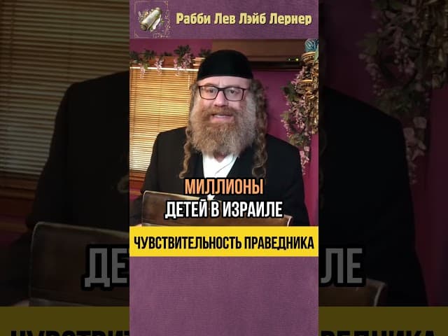 Трагедия, которую многие не замечают 😱 Чувствительность праведника #shorts #тора