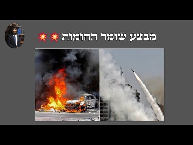 💥💥💥 מבצע שומר החומות