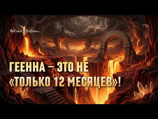 Геенна не "только 12 месяцев"!