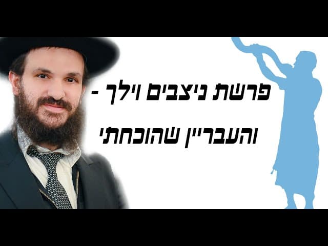 פרשת ניצבים וילך - והעבריין שהוכחתי