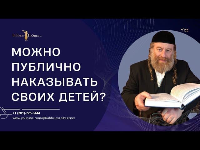 Можно публично наказывать своих детей?