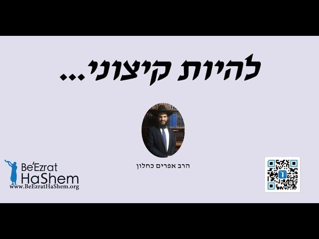 ...להיות קיצוני