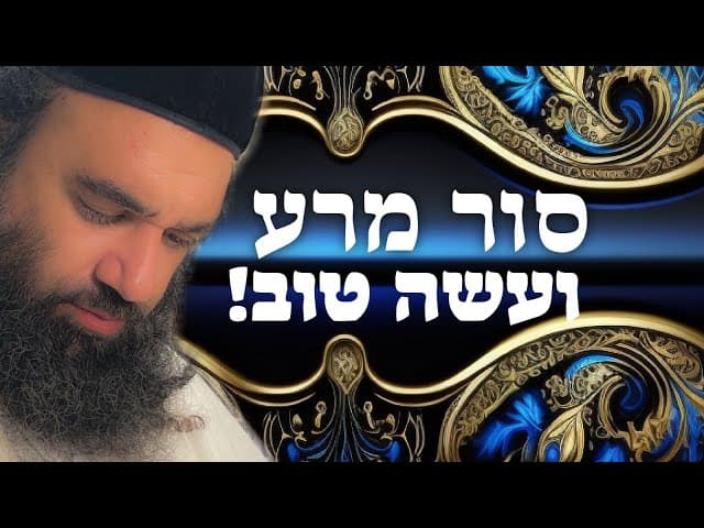 סור מרע ועשה טוב בקש שלום ורדפהו | חיזוק
