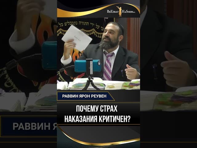 16. Почему страх наказания критичен? | Раввин Ярон Реувен