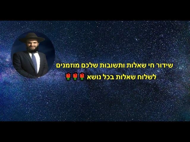 שידור חי שאלות ותשובות שלכם מוזמנים  לשלוח שאלות בכל נושא