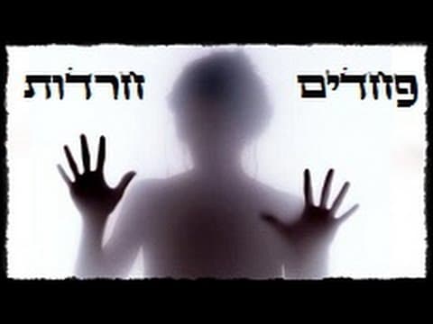 פחדים וחרדות ממזיקין (אבות ג, ד) מהרב אפרים כחלון שליט"א