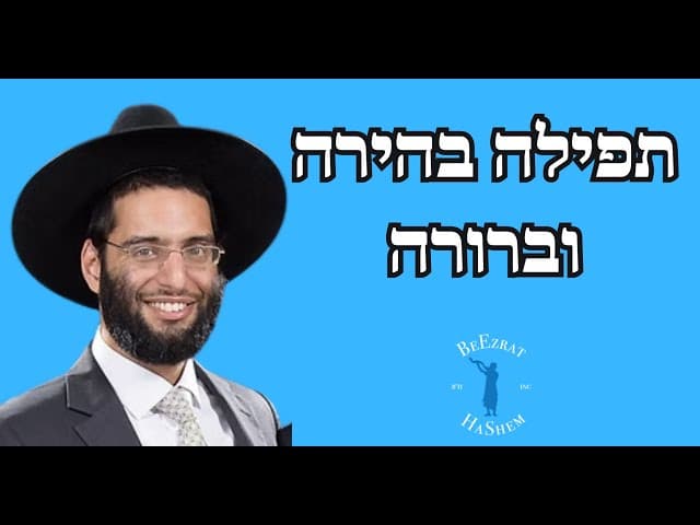 תפילה בהירה וברורה  - הרב שלמה ברכוכבא