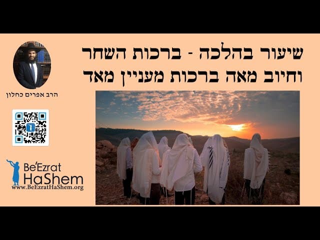 שיעור בהלכה - ברכות השחר וחיוב מאה ברכות מעניין מאד