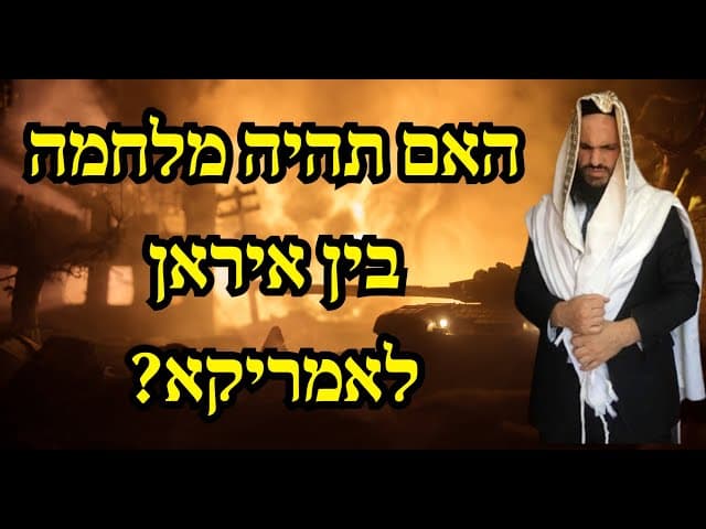 האם תהיה מלחמה בין איראן לאמריקא?