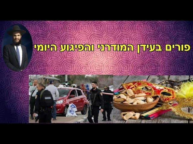 פורים בעידן המודרני והפיגוע היומי....
