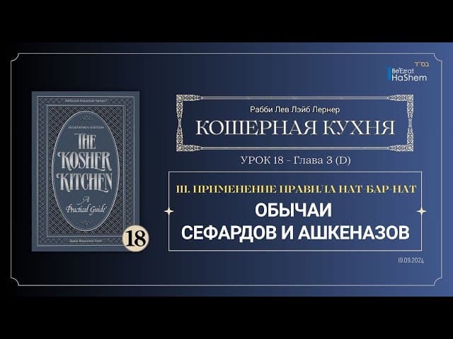 𝟭𝟴. Кошерная кухня | Применение правила нат-бар-нат | Обычаи сефардов и ашкеназов | Глава 3
