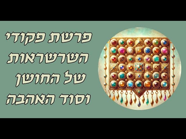 פרשת פקודי השרשראות של החושן סוד האהבה