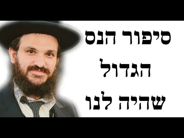 סיפור הנס הגדול שהיה לנו
