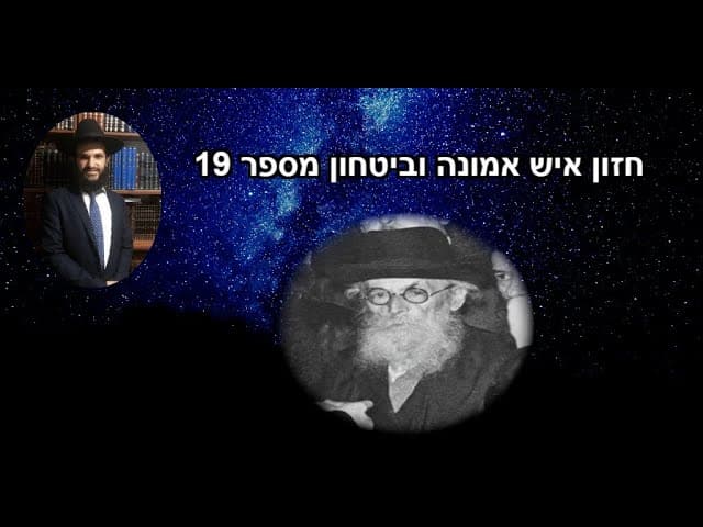חזון איש אמונה וביטחון מספר 19