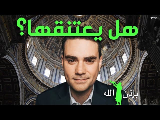 بن شابيرو يلتقي البابا - هل يتحول للكاثوليكية؟