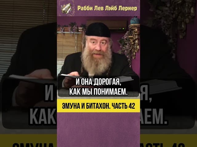 4️⃣2️⃣ Эмуна и Битахон 💡 История Веры и Награды #Тора #shorts